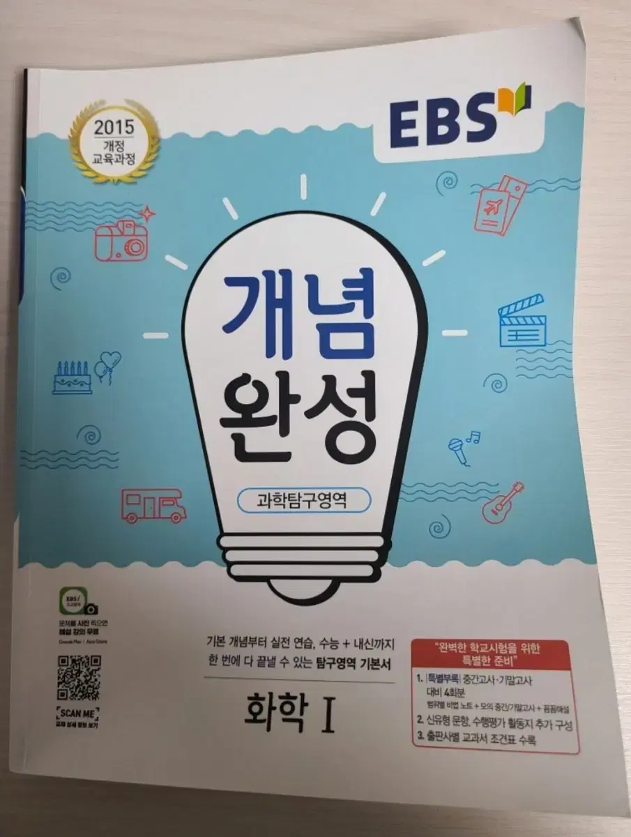 EBS 개념 완성 화학 I 2015 개정판 과학탐구영역