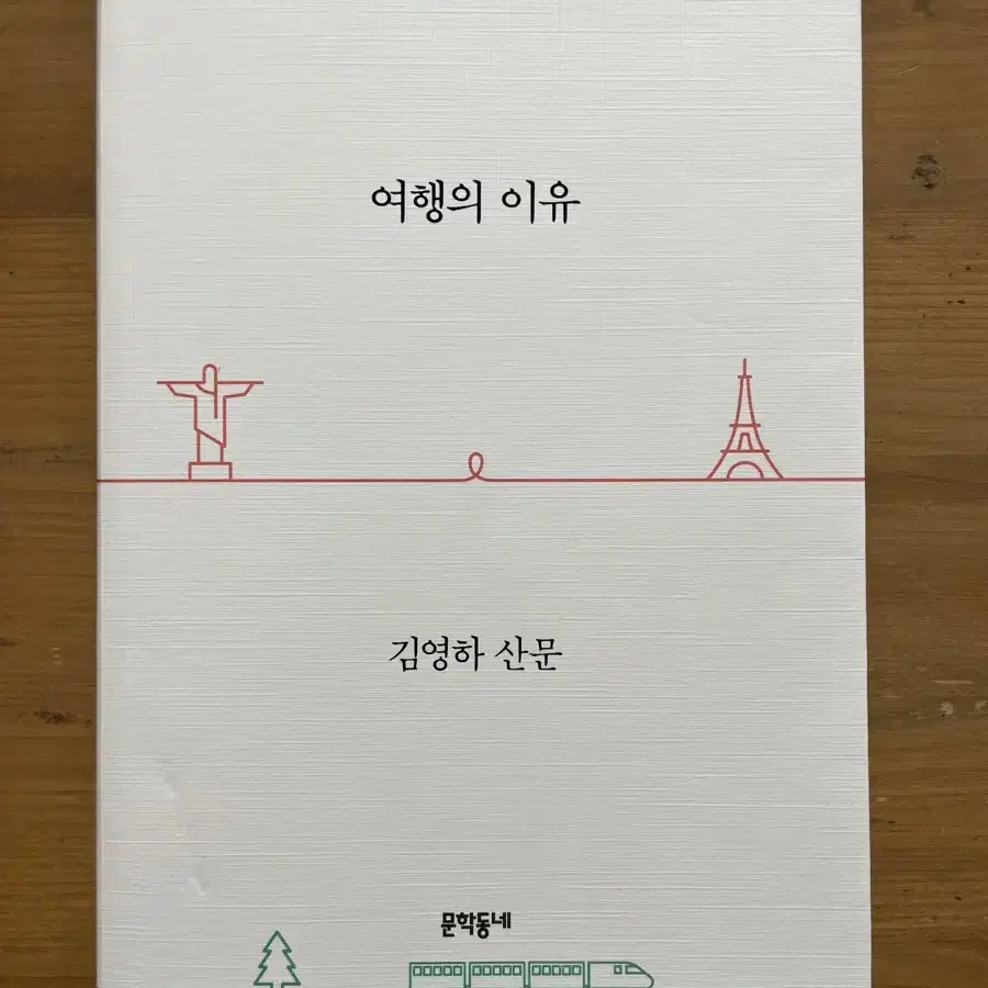 여행의 이유 : 김영하 산문