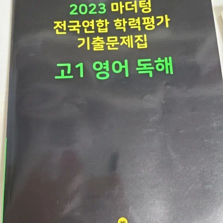 2023 마더텅 전국연합 학력평가 기출문제집 고1 영어 독해