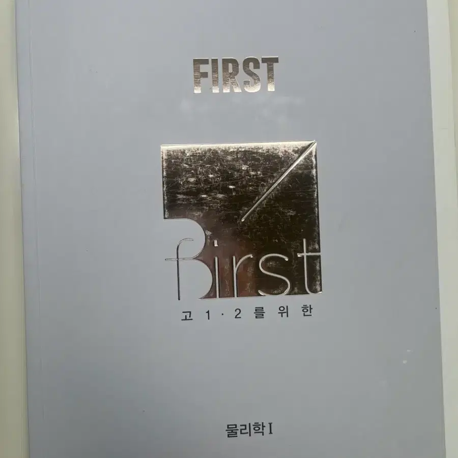 메가스터디 물리 배기범 고1,2를 위한 first 개념완성 인강교재