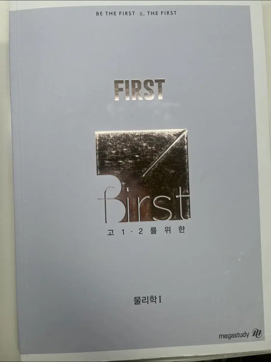 메가스터디 물리 배기범 고1,2를 위한 first 개념완성 인강교재