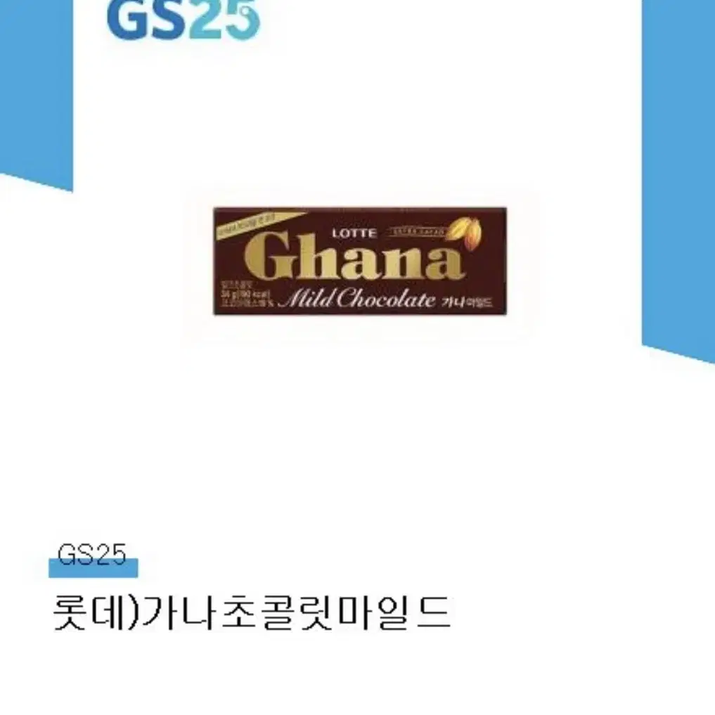 GS25 가나초콜릿 지에스 가나 초콜릿 지에스25