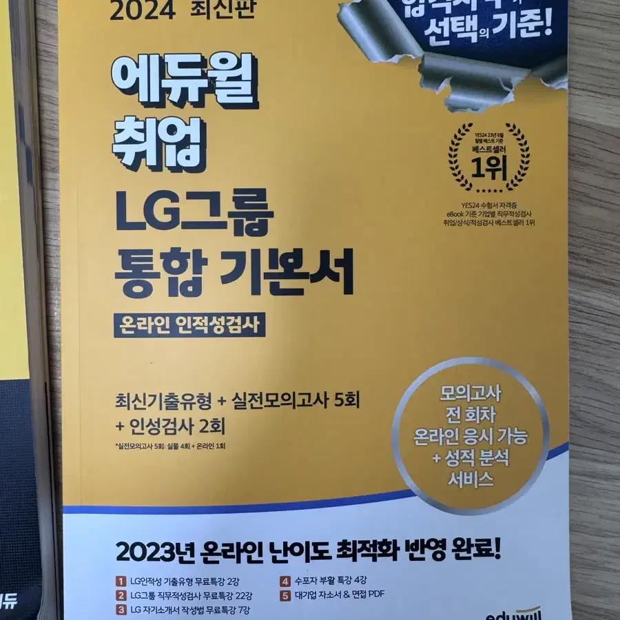 에듀윌 취업 통합 기본서 LG 인적성(2024)