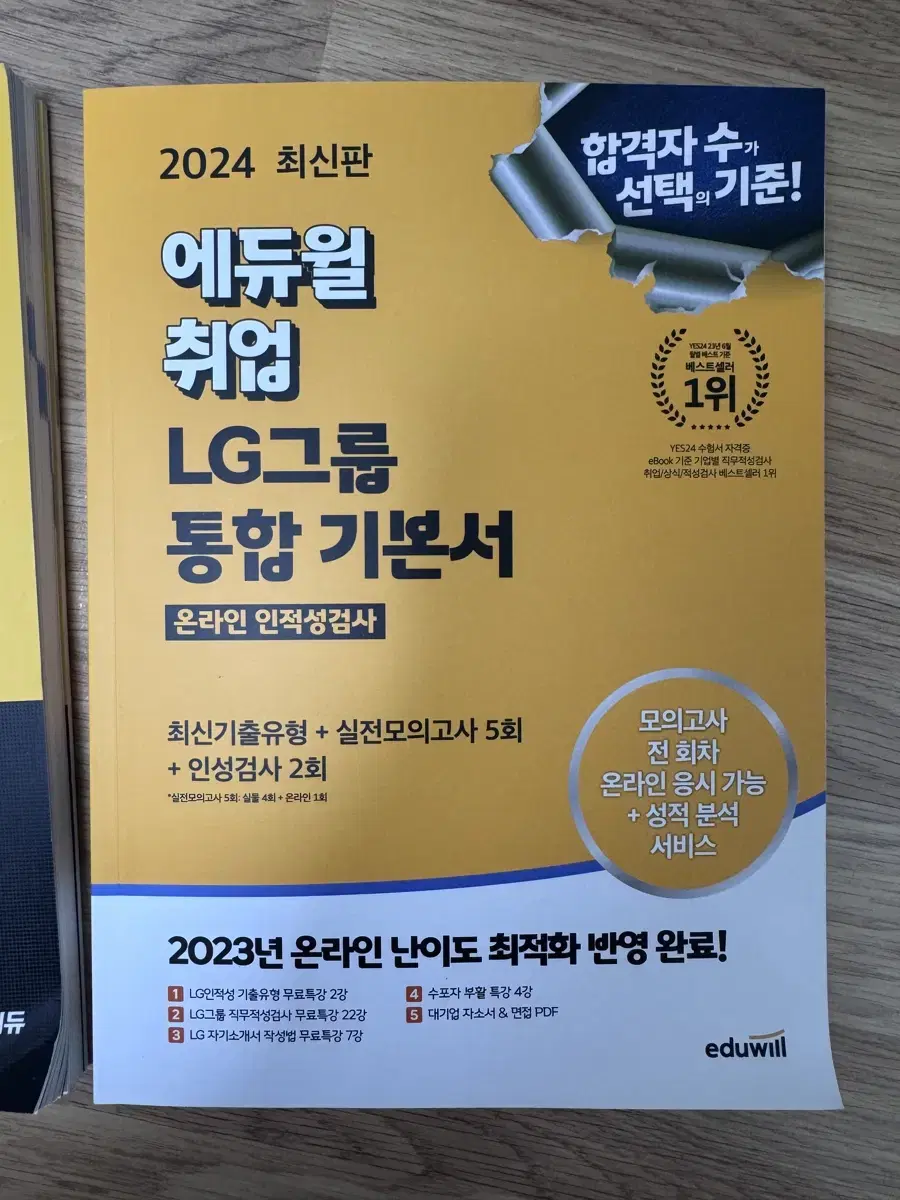 에듀윌 취업 통합 기본서 LG 인적성(2024)