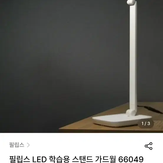 필립스 LED 학습용 스탠드 가드월 66049