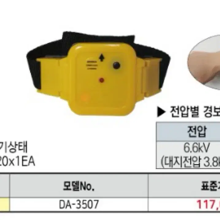 손목활선경보기 DA-3507 판매합니다