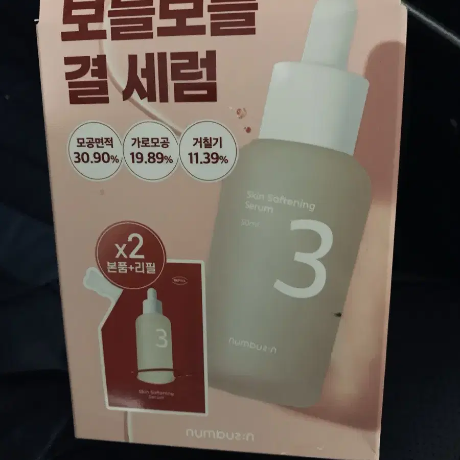 넘버즈인3보들보들결세럼.50ml+리필50(새제품)