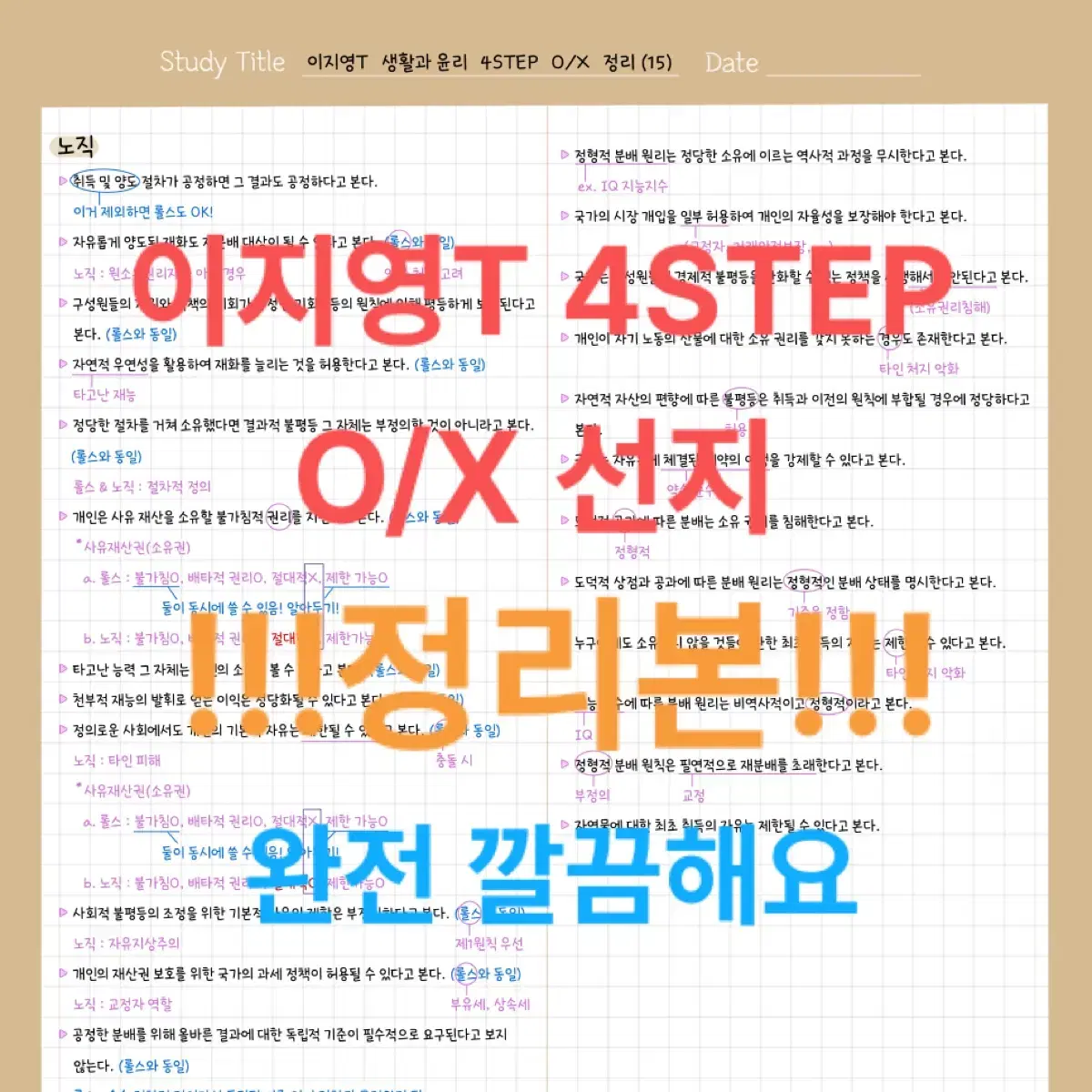 2025 이지영 4step 포스텝 생윤 생활과윤리 ox선지 정리본 pdf