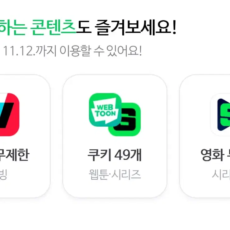 네이버 웹툰 쿠키 49개 플러스 멤버십 디지털 콘텐츠