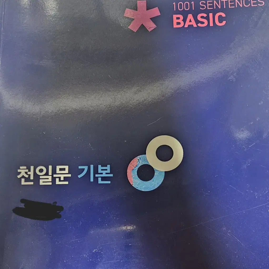 천일문 베이직 책