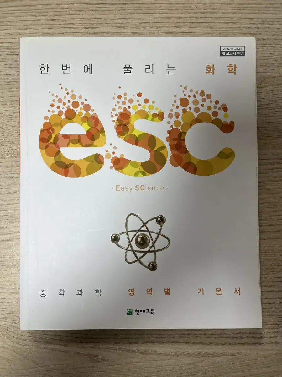 중등 문제집) esc 과학 물리학, 화학