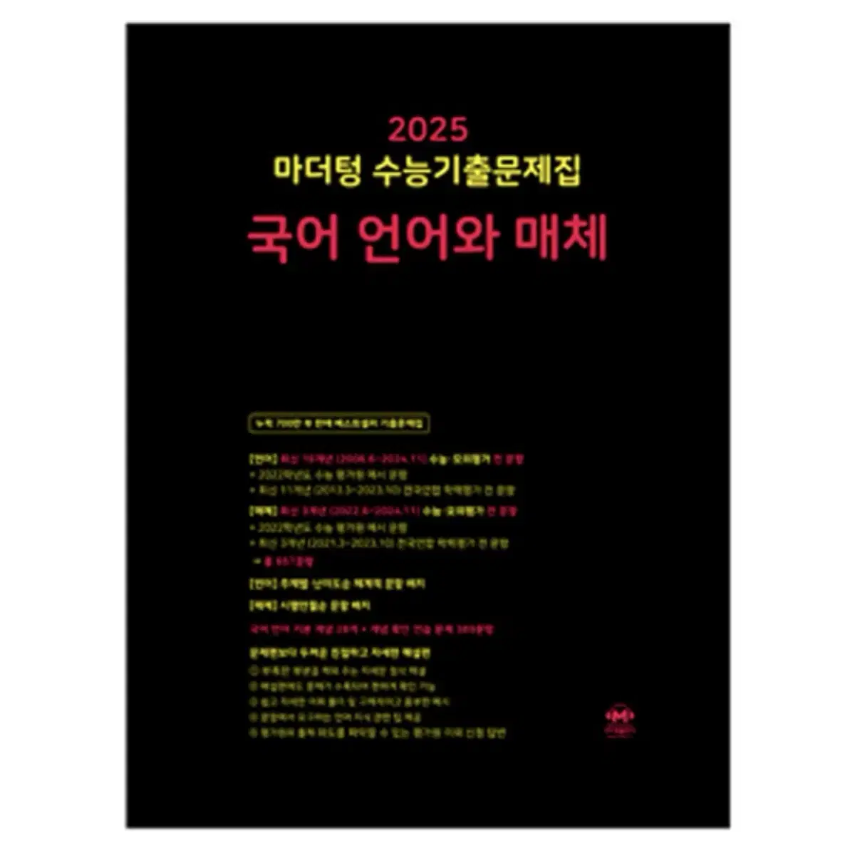 (새책) 2025 마더텅 수능 국어 언어와 매체 언매