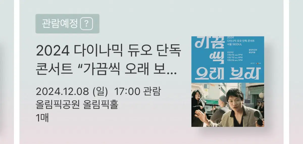 (정가 이하)다이나믹듀오 서울 단콘 12/8 일요일 라구역 3열 단석