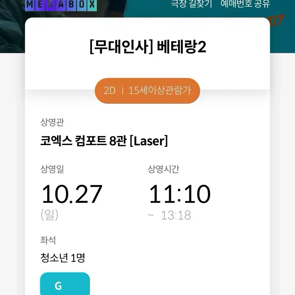 베테랑2 10월 27일 라스트 무대인사 양도