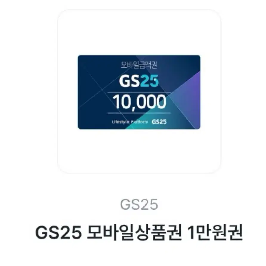 GS25 편의점 교환권