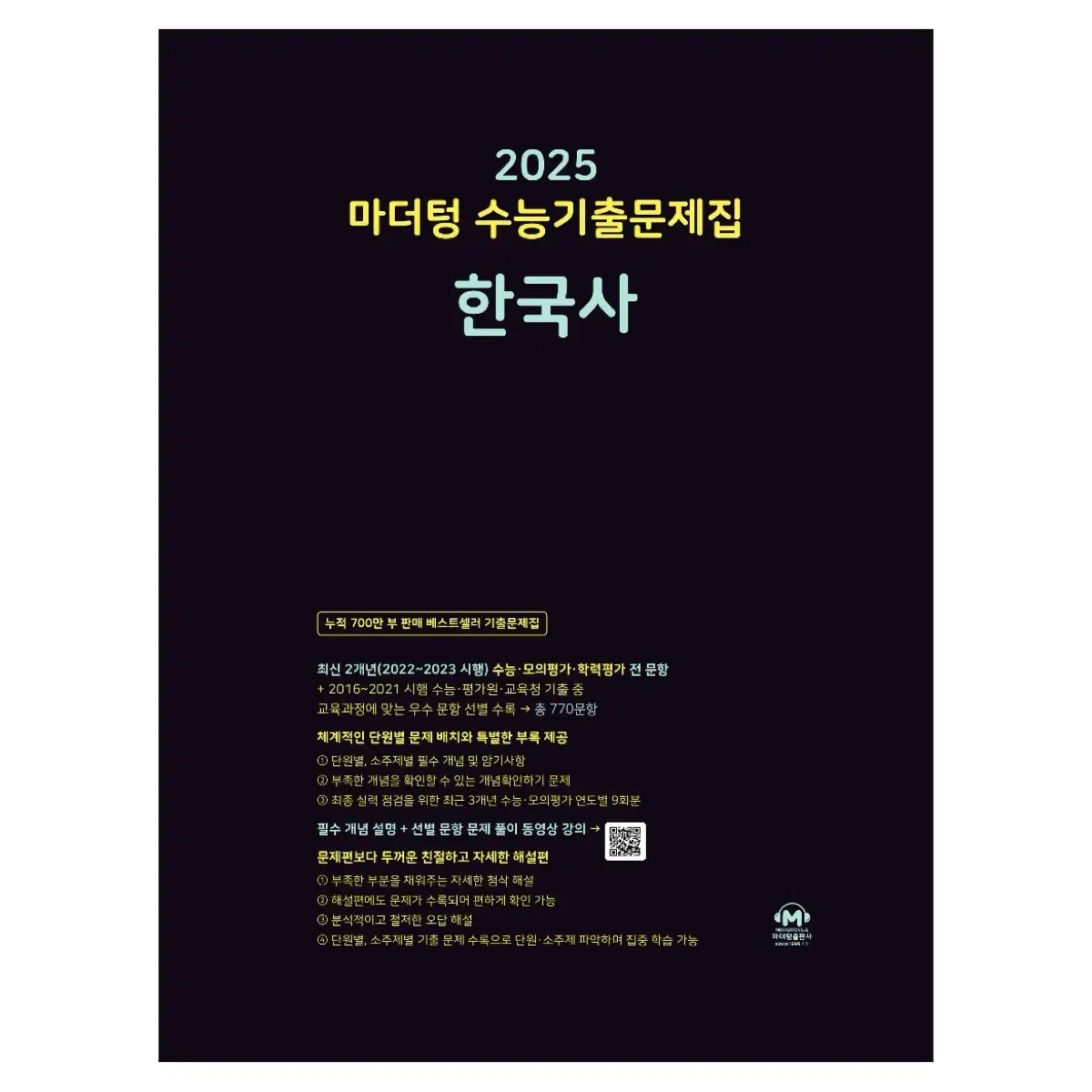 (새책) 2025 마더텅 수능 한국사