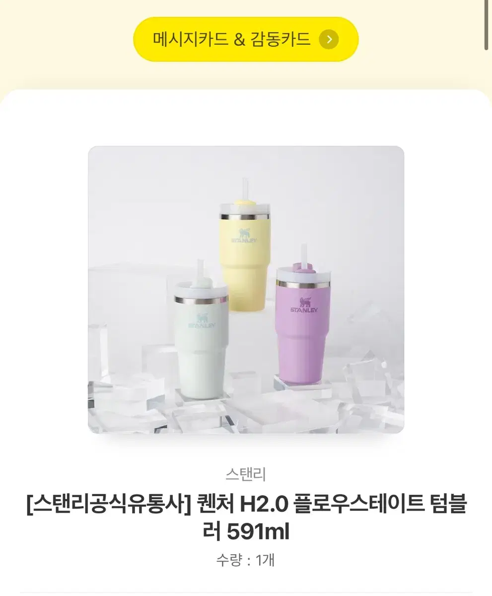 스탠리 퀜처 H2.0 플로우스테이트 텀블 러 591ml