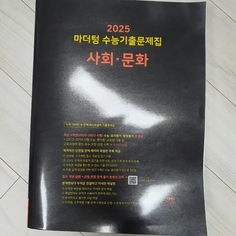 [새상품] 마더텅 사회문화 2025