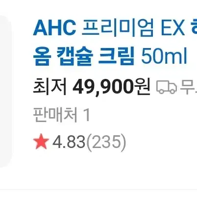 AHC 프리미엄 EX 하이드라 B5 바이옴 캡슐 크림 50ml