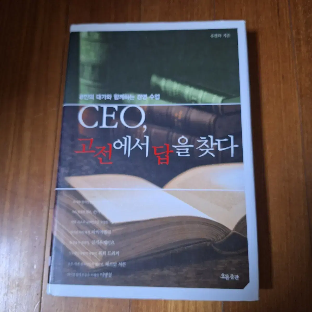 # CEO, 고전에서 답을 찾다(8인의 대가와 경영 수업)