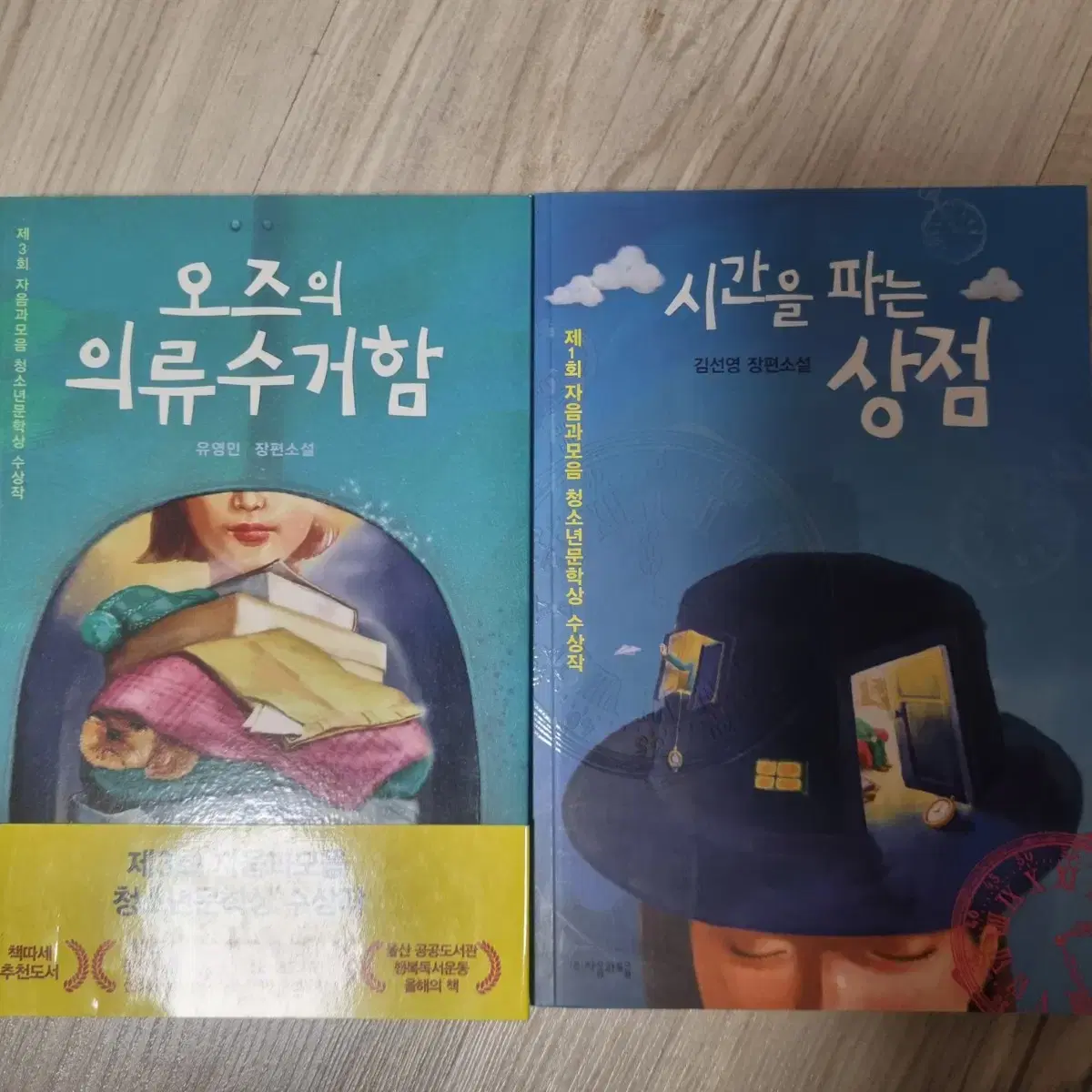 오즈의 의료수거함,시간을 파는 상점