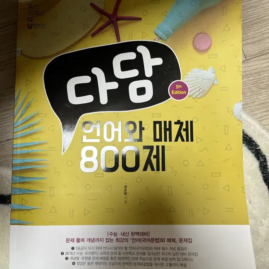 수능 문제집 다담 언매 800제 언어와매체