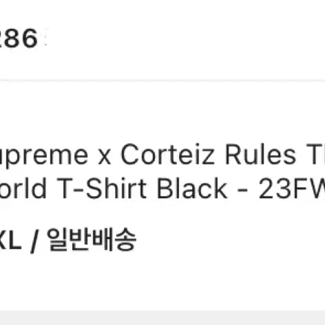 Supreme x Corteiz 2XL 슈프림 x 코르테이즈 반팔 xxl