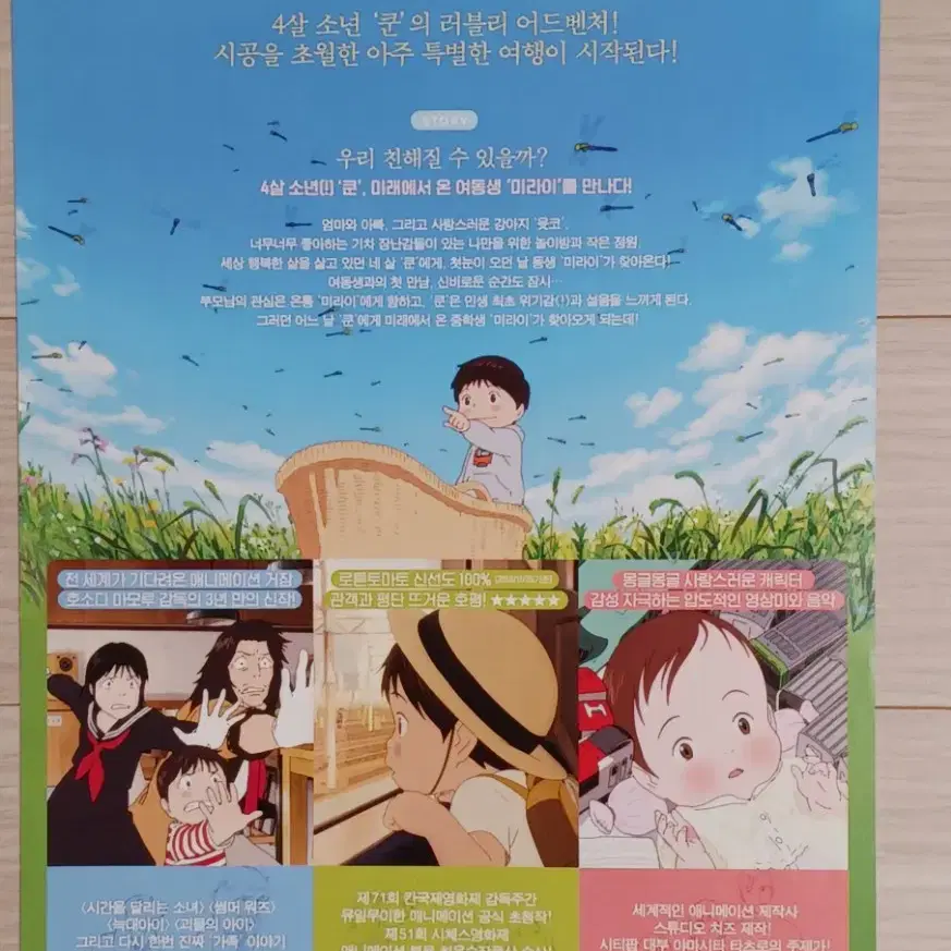 호소다마모루 감독 미래의미라이(2019년)전단지