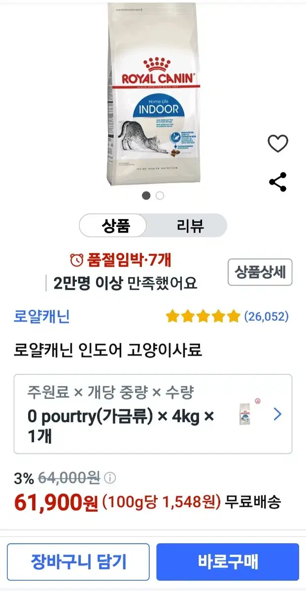 로얄캐닌 인도어 4kg