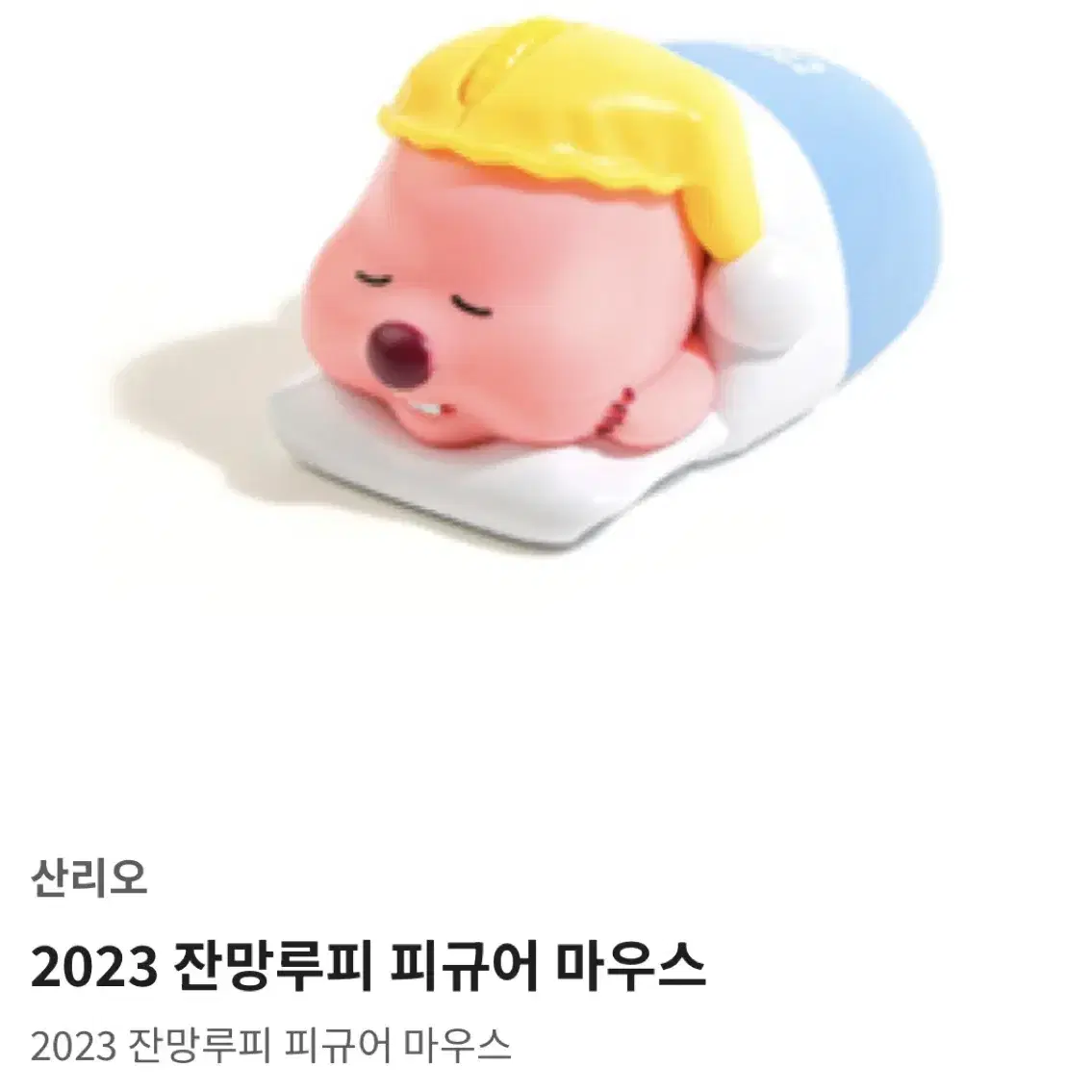 잔망루피 피규어 마우스