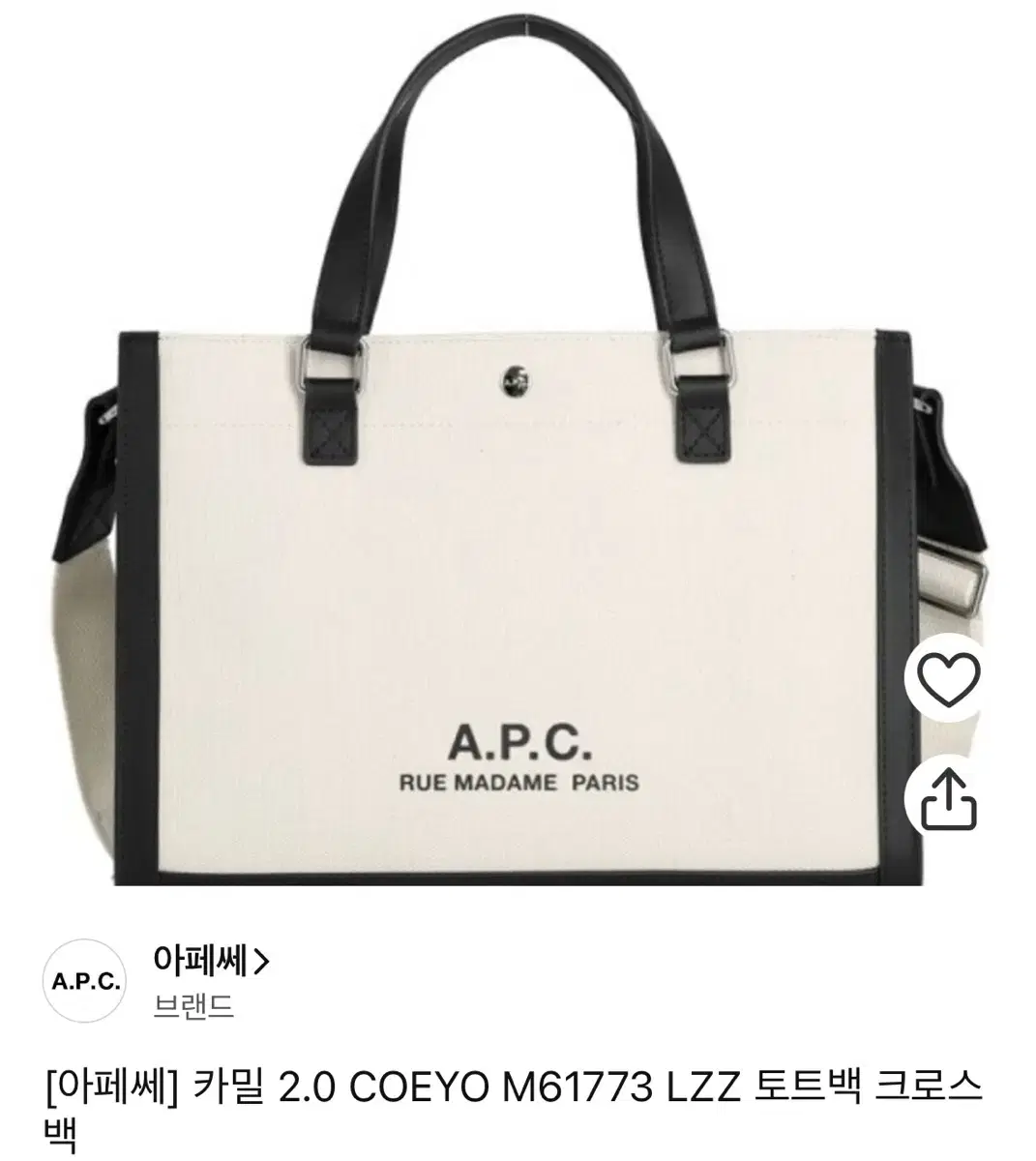 60만원대)아페쎄 A.P.C. 여성 베이지 카밀 2.0 토트백