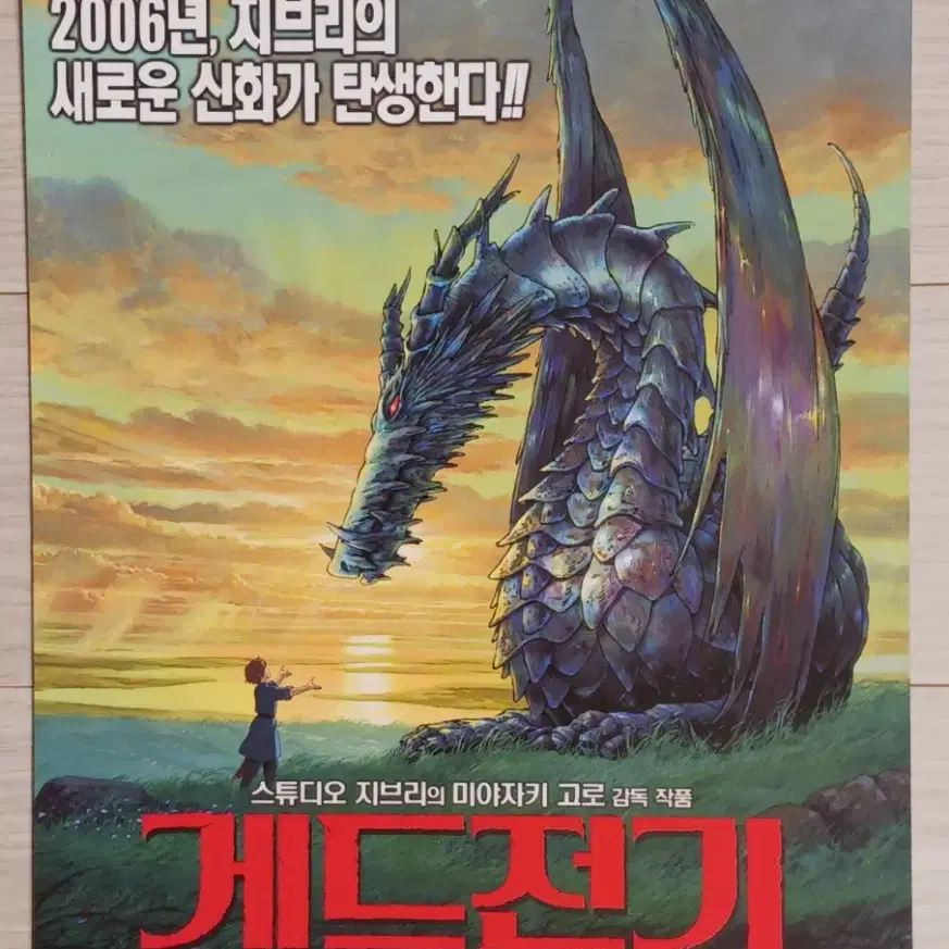 지브리 게드전기:어스시의전설(2006년)전단지