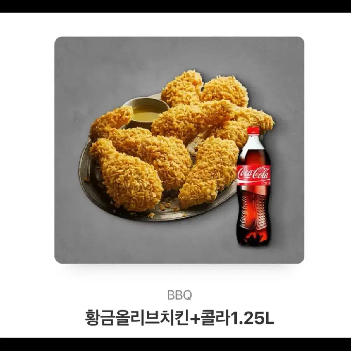 [원가25,500원] 비비큐 bbq 황금올리브 치킨+콜라1.25L 모바일