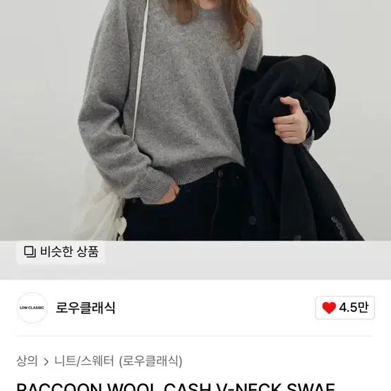 로우클래식 RACCOON WOOL CASH V-NECK SWAETER