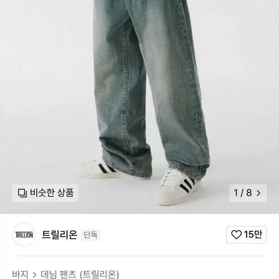 트릴리온 워싱 와이드 데님 팬츠