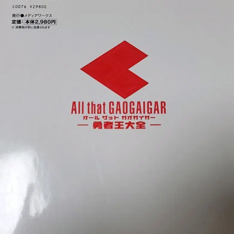 용자왕대전 가오가이가 아트북 All that GaoGaiGar