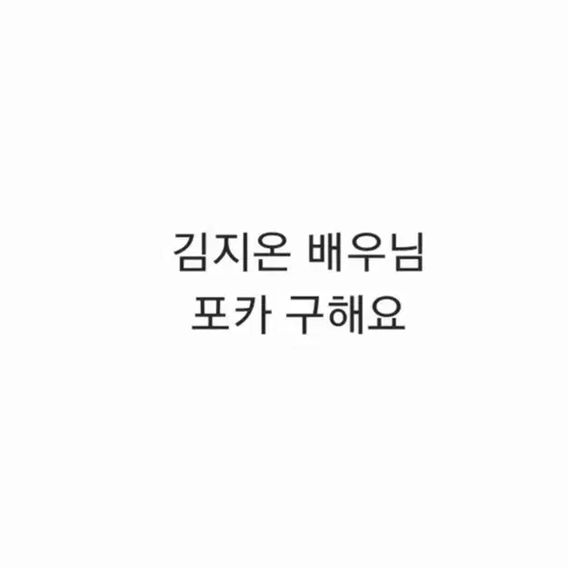 구해요) 연뮤 뮤지컬 포카 포토카드 재관 혜택 MD 구매 증정 양도