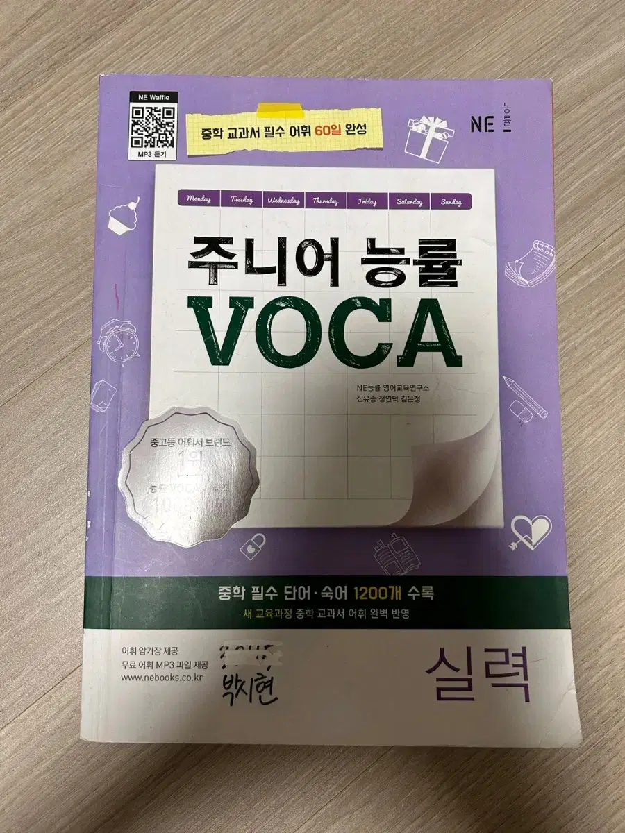 영단어 주니어 능률 VOCA 실력