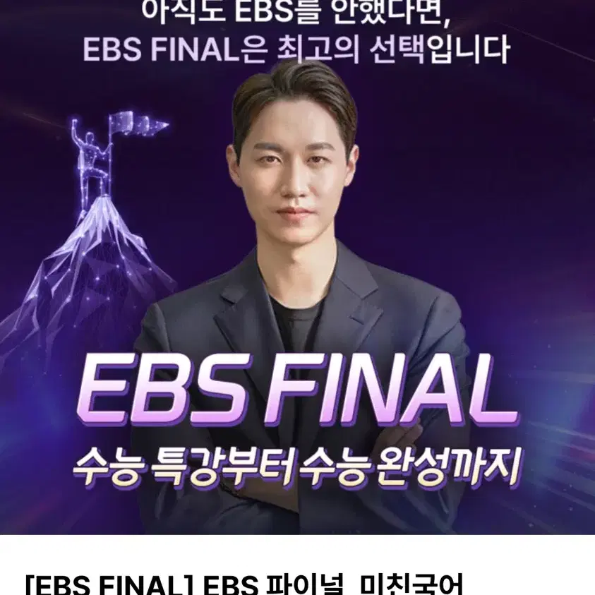 미친국어 Ebs 파이널