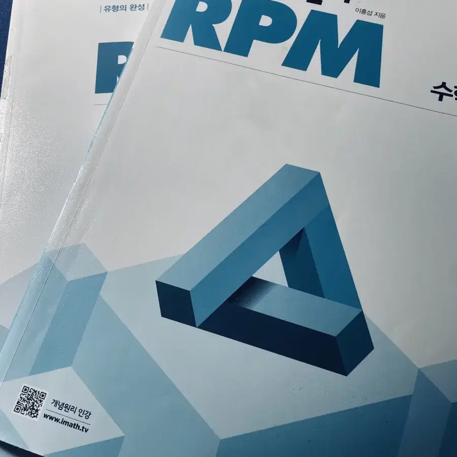 수학 상 개념원리 rpm 팝니다