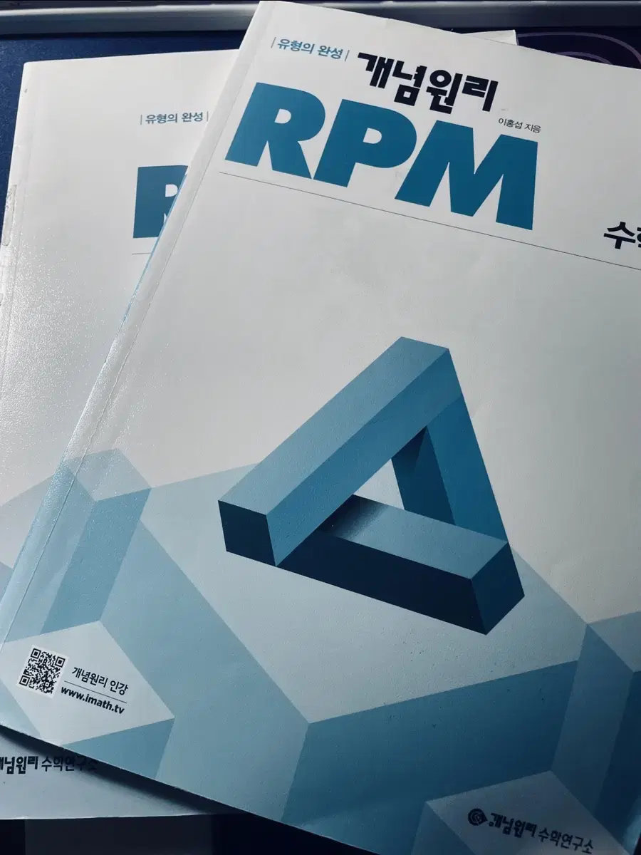 수학 상 개념원리 rpm 팝니다