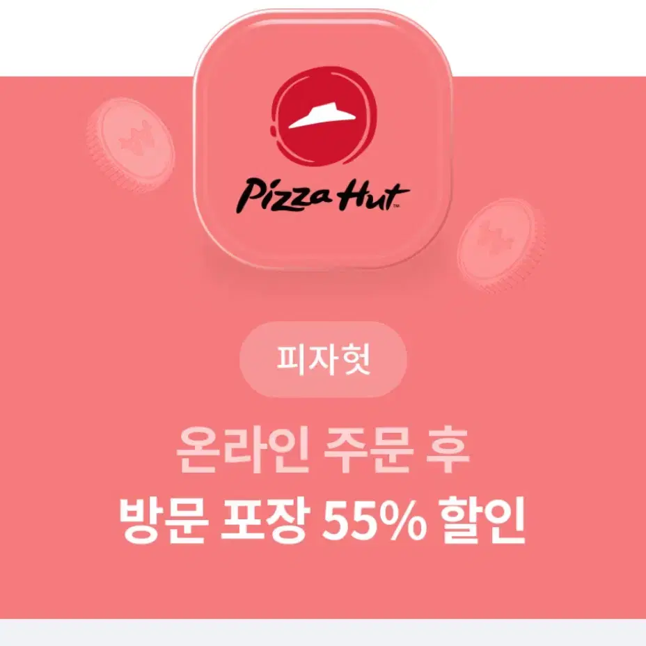 피자헛 방문포장 55% 할인