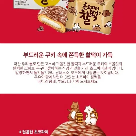 번개최저가 청우초코파이 찰떡860G 40봉 7490원 간식