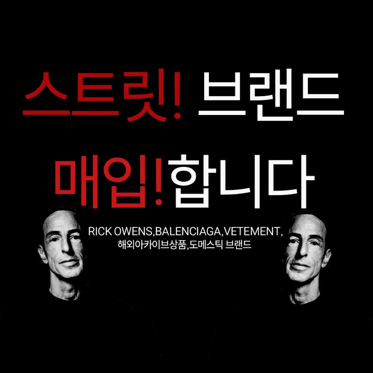 릭오웬스 매입합니다~ (그외스트릿브랜드)