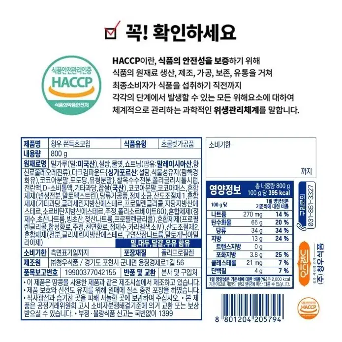 번개최저가 청우 쫀득초코칩쿠키 800G 40봉6990원 간식