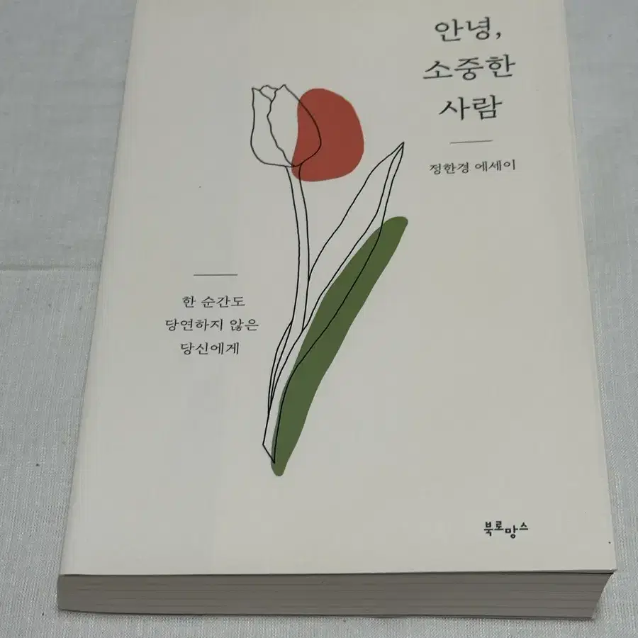 도서 안녕, 소중한 사람 에세이 판매합니다