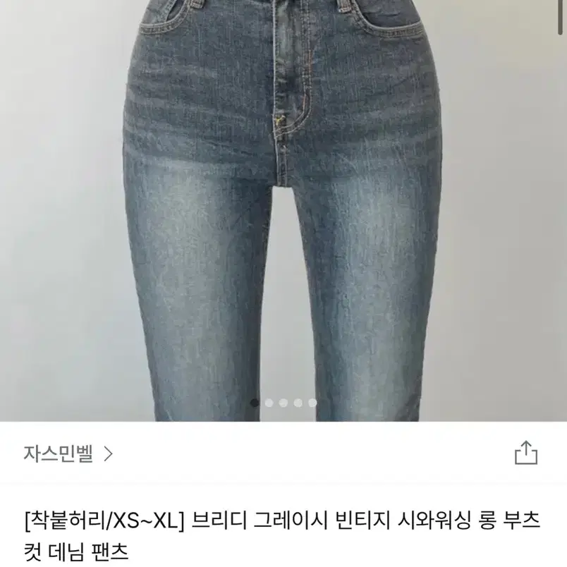 자스민벨 빈티지 워싱 부츠컷데님XS