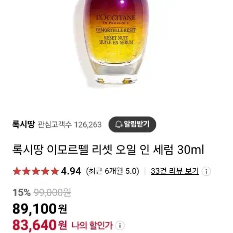 록시땅 이모르뗄 리셋 오일 인 세럼 30ml