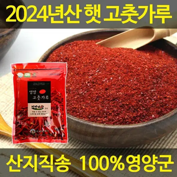 2024년 영양군 햇 고춧가루 1kg