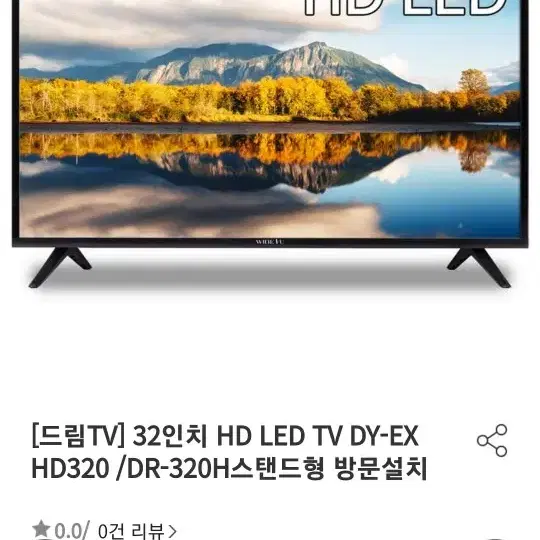 32인치 HD LED티비(올해 3월 구입)